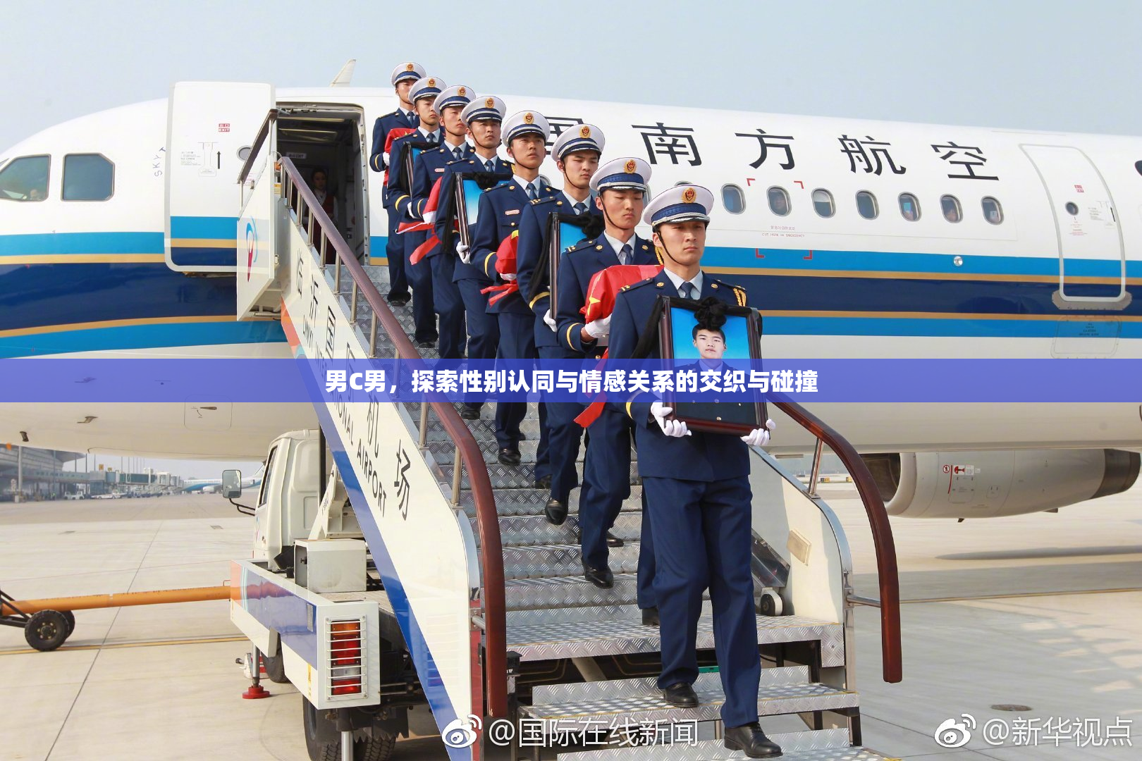 男C男，探索性别认同与情感关系的交织与碰撞