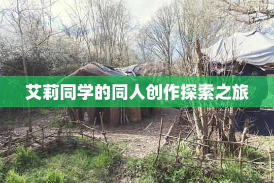 艾莉同学的同人创作探索之旅