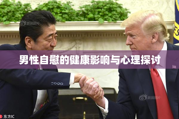 男性自慰的健康影响与心理探讨