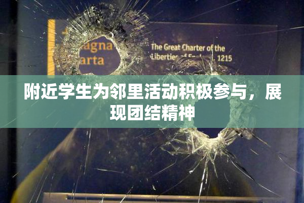 附近学生为邻里活动积极参与，展现团结精神