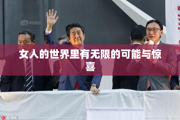 女人的世界里有无限的可能与惊喜