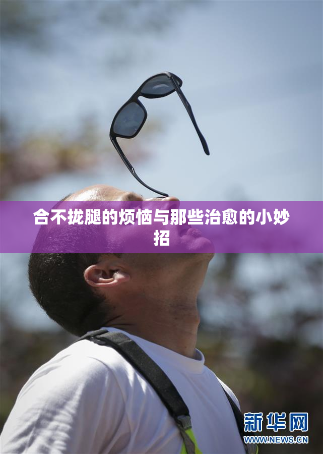 合不拢腿的烦恼与那些治愈的小妙招