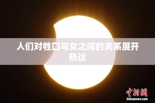 人们对牲囗与女之间的关系展开热议
