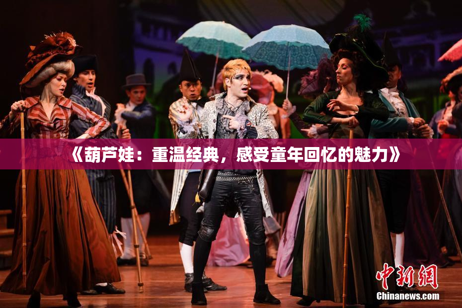《葫芦娃：重温经典，感受童年回忆的魅力》