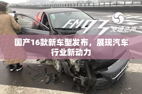 国产16款新车型发布，展现汽车行业新动力