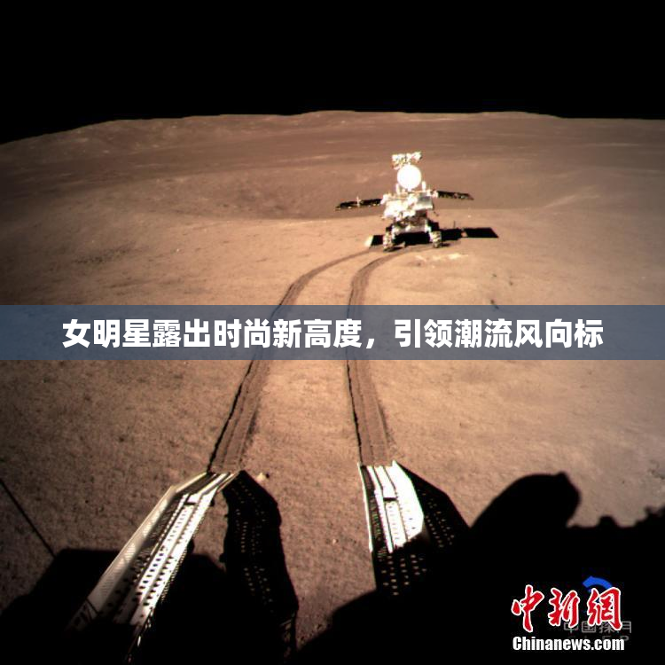 女明星露出时尚新高度，引领潮流风向标