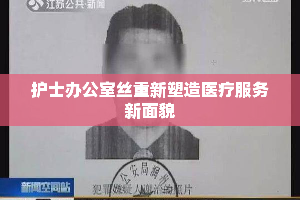 护士办公室丝重新塑造医疗服务新面貌