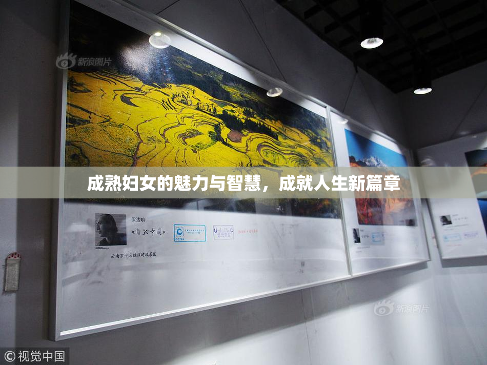 成熟妇女的魅力与智慧，成就人生新篇章