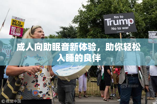成人向助眠音新体验，助你轻松入睡的良伴