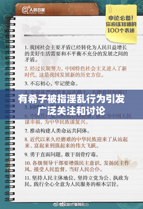 有希子被指淫乱行为引发广泛关注和讨论
