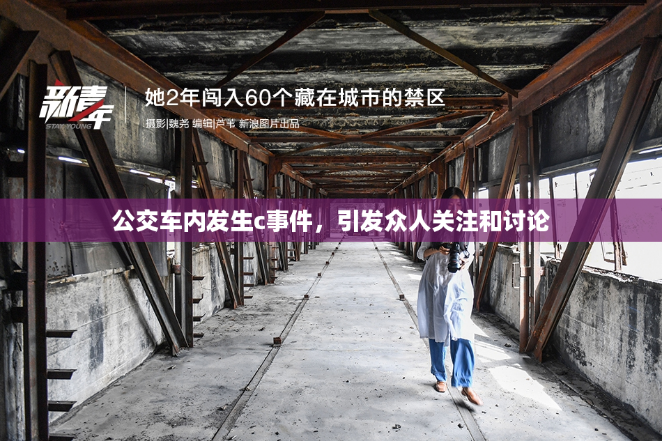 公交车内发生c事件，引发众人关注和讨论