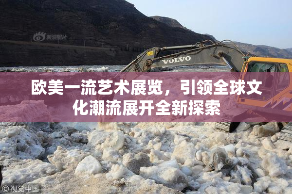 欧美一流艺术展览，引领全球文化潮流展开全新探索