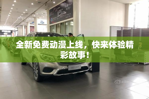 全新免费动漫上线，快来体验精彩故事！