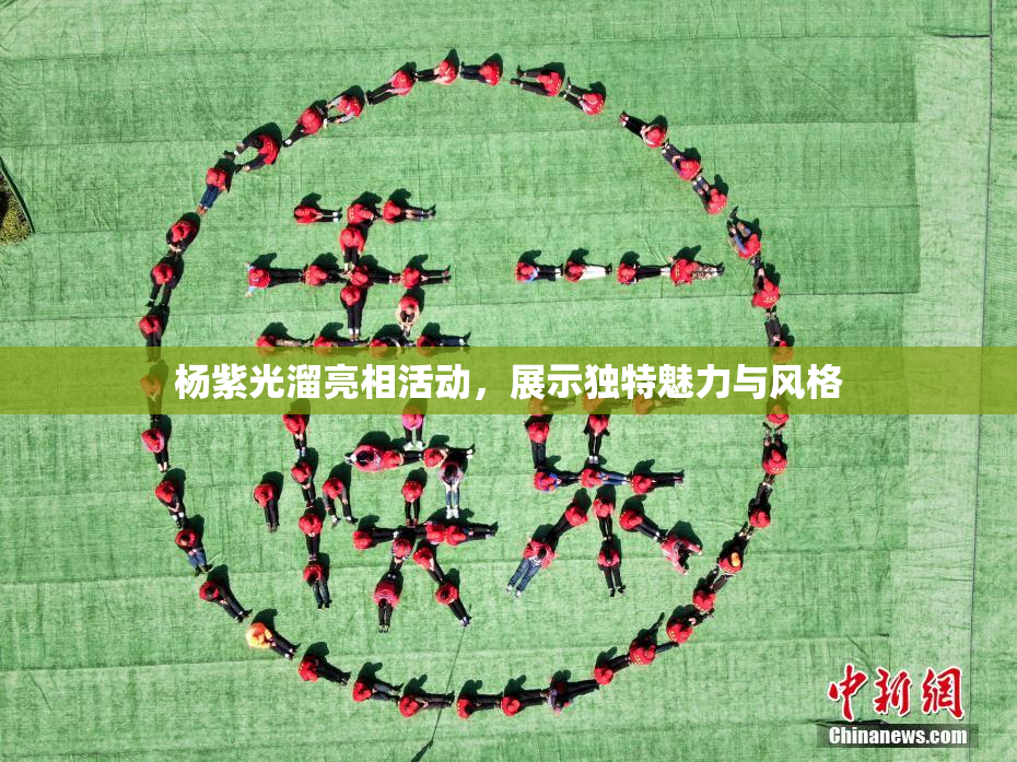 杨紫光溜亮相活动，展示独特魅力与风格