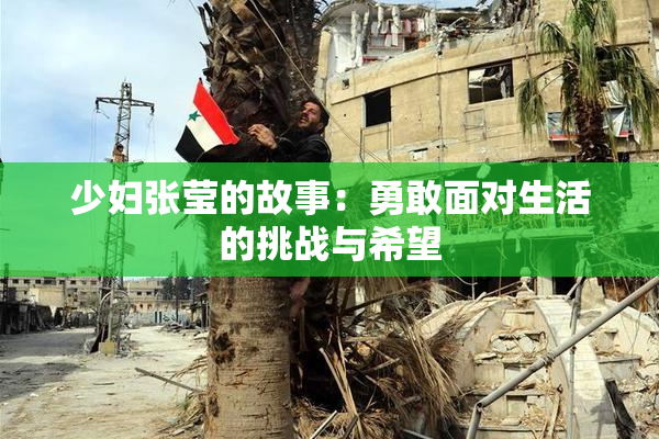 少妇张莹的故事：勇敢面对生活的挑战与希望