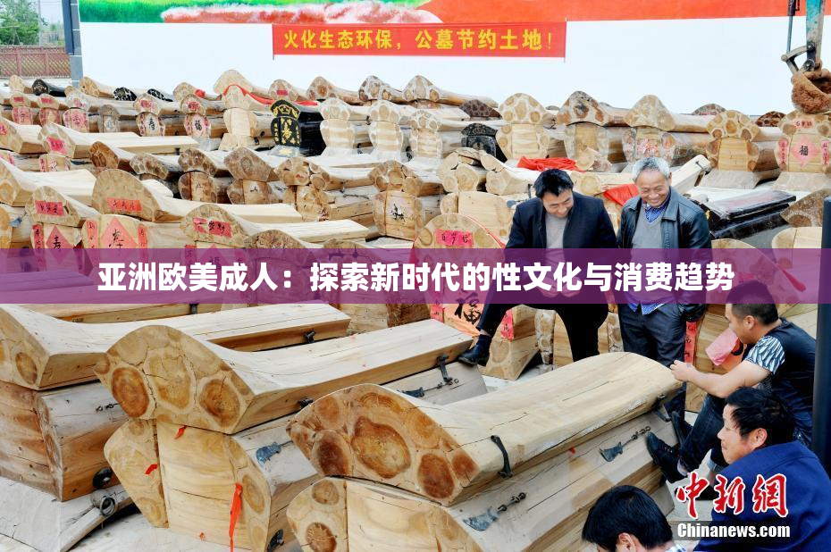 亚洲欧美成人：探索新时代的性文化与消费趋势