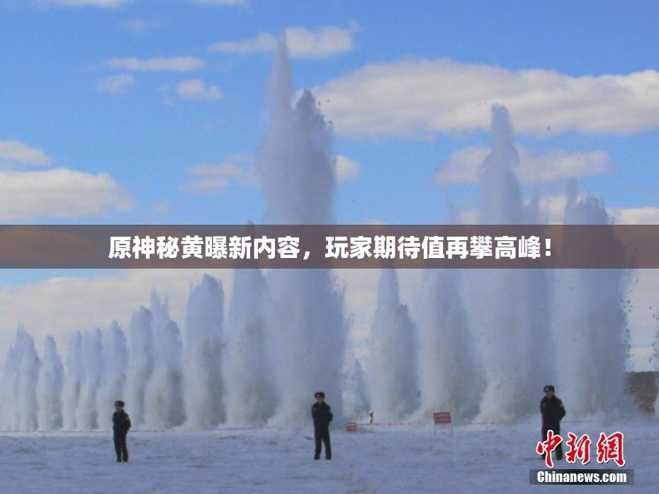 原神秘黄曝新内容，玩家期待值再攀高峰！