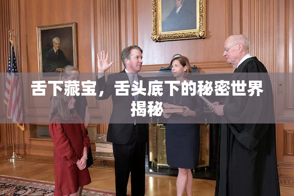 舌下藏宝，舌头底下的秘密世界揭秘