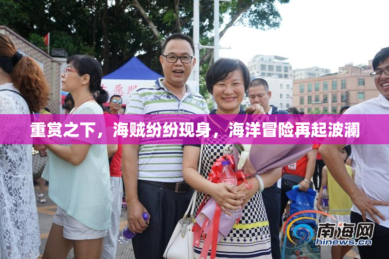 重赏之下，海贼纷纷现身，海洋冒险再起波澜