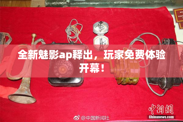 全新魅影ap释出，玩家免费体验开幕！