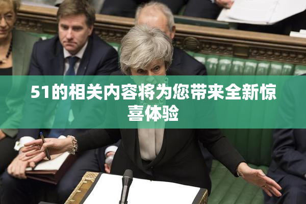 51的相关内容将为您带来全新惊喜体验