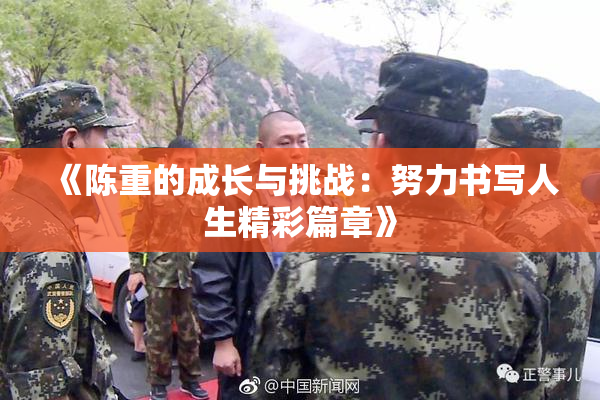 《陈重的成长与挑战：努力书写人生精彩篇章》