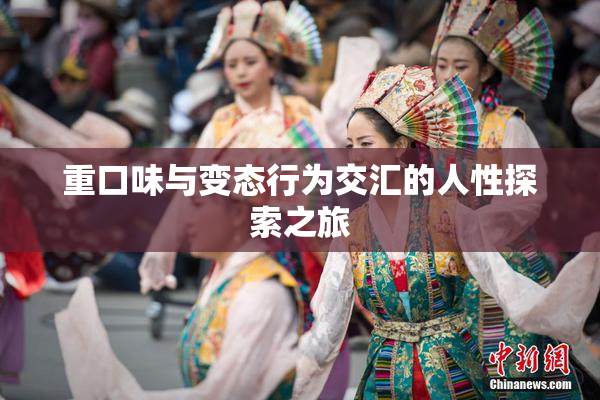 重口味与变态行为交汇的人性探索之旅