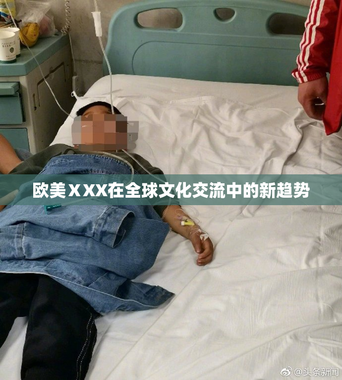 欧美ⅩXX在全球文化交流中的新趋势