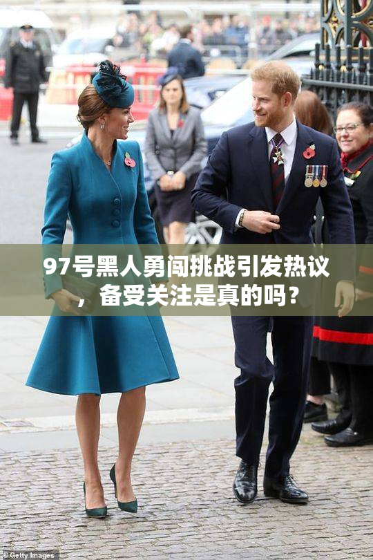 97号黑人勇闯挑战引发热议，备受关注是真的吗？