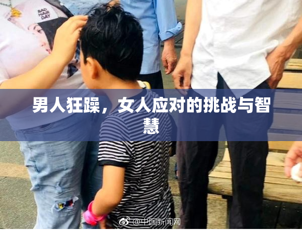 男人狂躁，女人应对的挑战与智慧