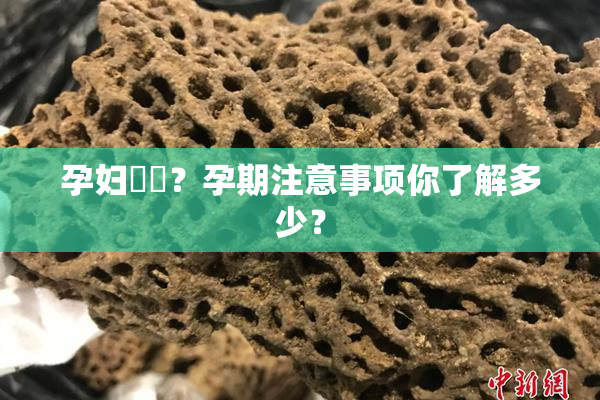 孕妇乂乄？孕期注意事项你了解多少？