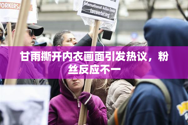甘雨撕开内衣画面引发热议，粉丝反应不一