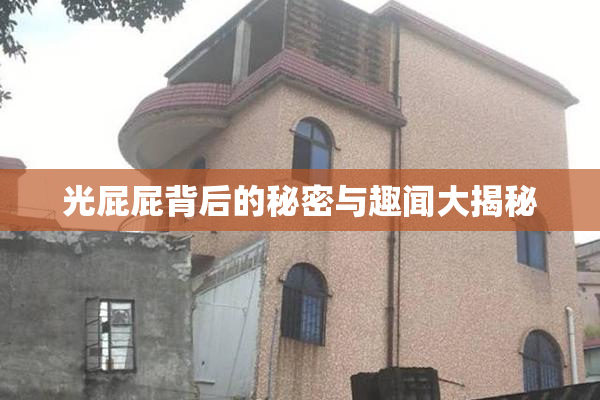 光屁屁背后的秘密与趣闻大揭秘