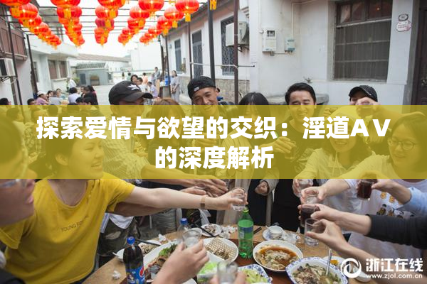 探索爱情与欲望的交织：淫道AⅤ的深度解析