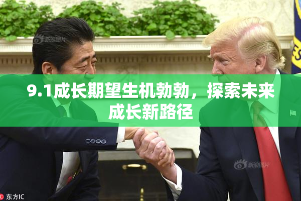 9.1成长期望生机勃勃，探索未来成长新路径