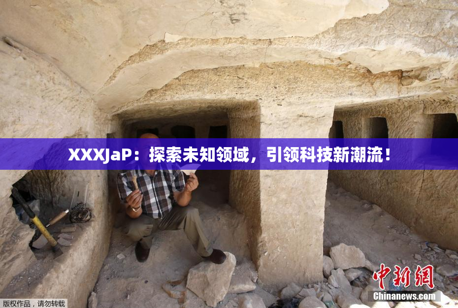 XXXJaP：探索未知领域，引领科技新潮流！