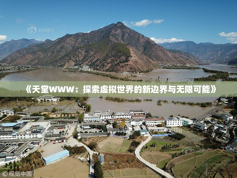 《天堂WWW：探索虚拟世界的新边界与无限可能》