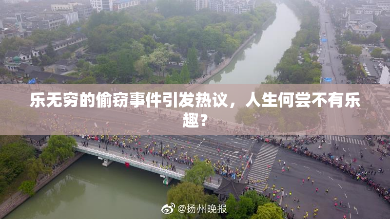 乐无穷的偷窃事件引发热议，人生何尝不有乐趣？