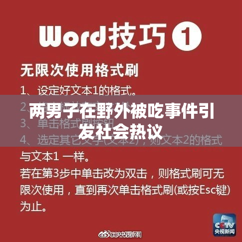 两男子在野外被吃事件引发社会热议