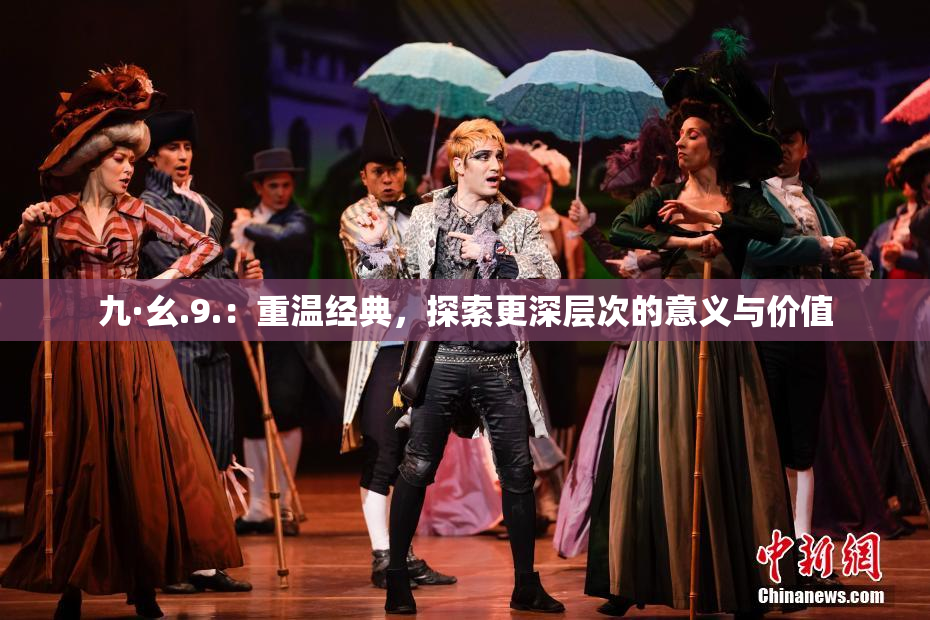 九·幺.9.：重温经典，探索更深层次的意义与价值