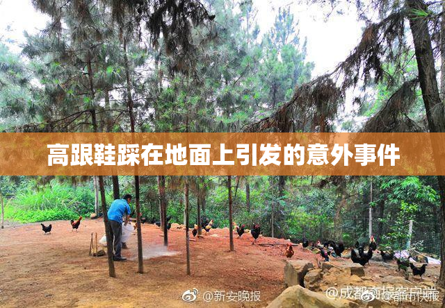 高跟鞋踩在地面上引发的意外事件