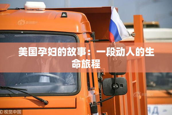 美国孕妇的故事：一段动人的生命旅程
