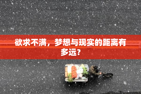 欲求不满，梦想与现实的距离有多远？