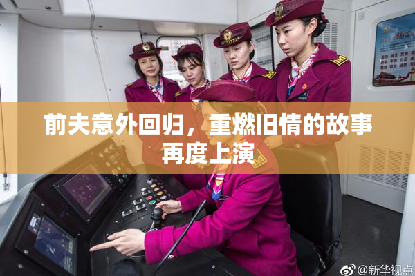 前夫意外回归，重燃旧情的故事再度上演
