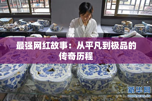 最强网红故事：从平凡到极品的传奇历程