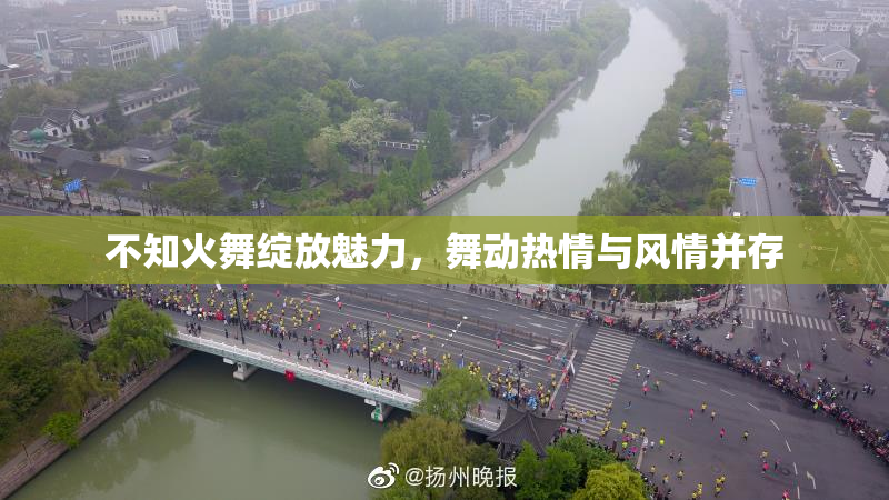 不知火舞绽放魅力，舞动热情与风情并存
