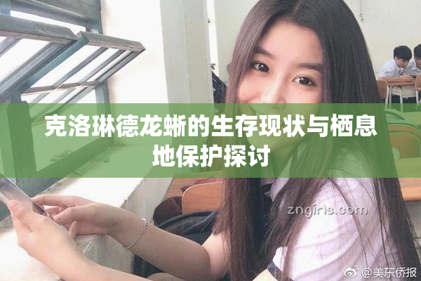 克洛琳德龙蜥的生存现状与栖息地保护探讨