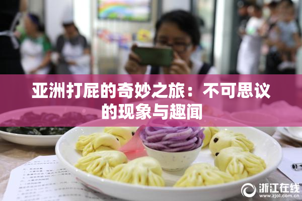 亚洲打屁的奇妙之旅：不可思议的现象与趣闻