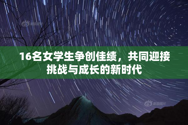 16名女学生争创佳绩，共同迎接挑战与成长的新时代