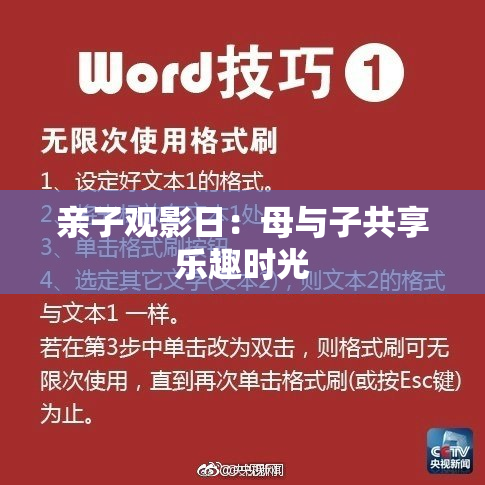 亲子观影日：母与子共享乐趣时光